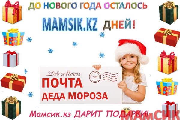 Мамсик кз ДАРИТ ПОДАРКИ К НОВОМУ ГОДУ!