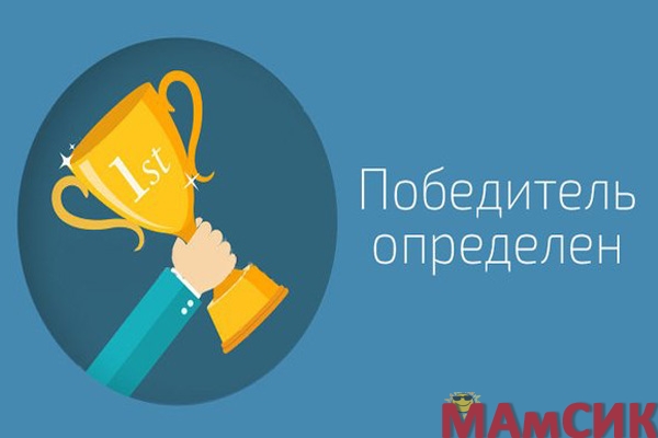 ИТОГИ КОНКУРСА