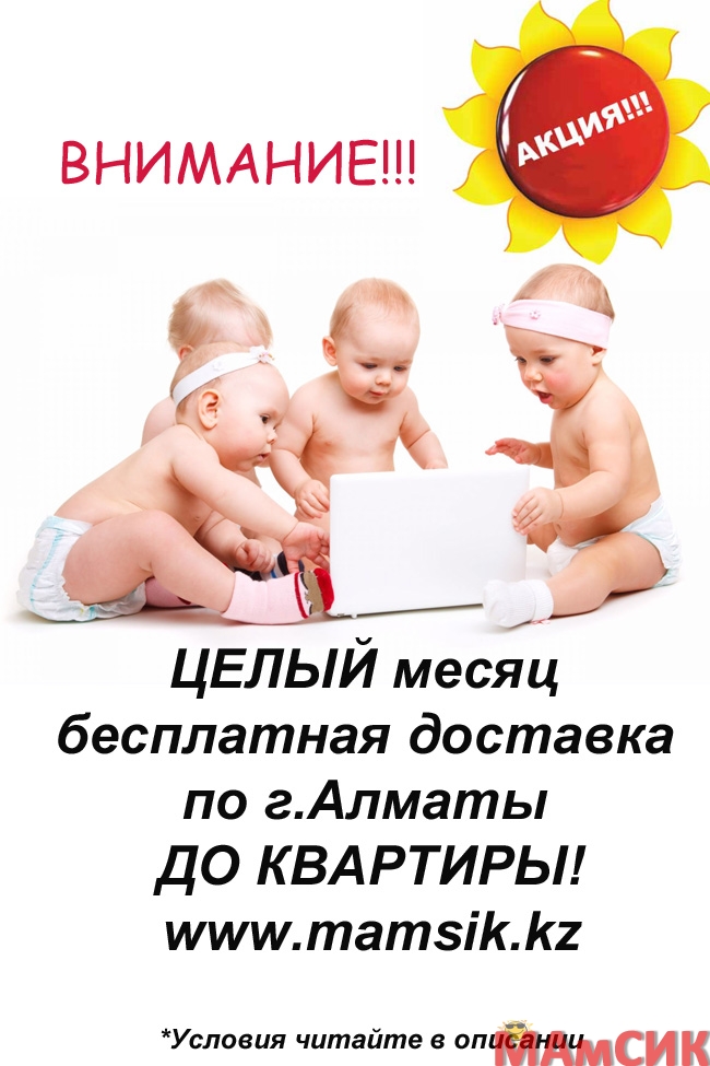 АКЦИЯ! Бесплатная доставка по г.Алматы!