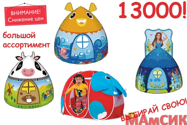 СНИЖЕНИЕ ЦЕН НА ИГРОВЫЕ ДОМИКИ - ПАЛАТКИ