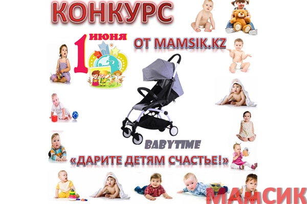 КОНКУРС ОТ МАМСИК.КЗ -