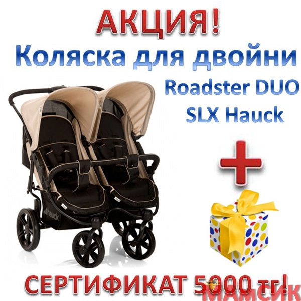 АКЦИЯ! Коляска Hauck для двойни+СЕРТИФИКАТ!