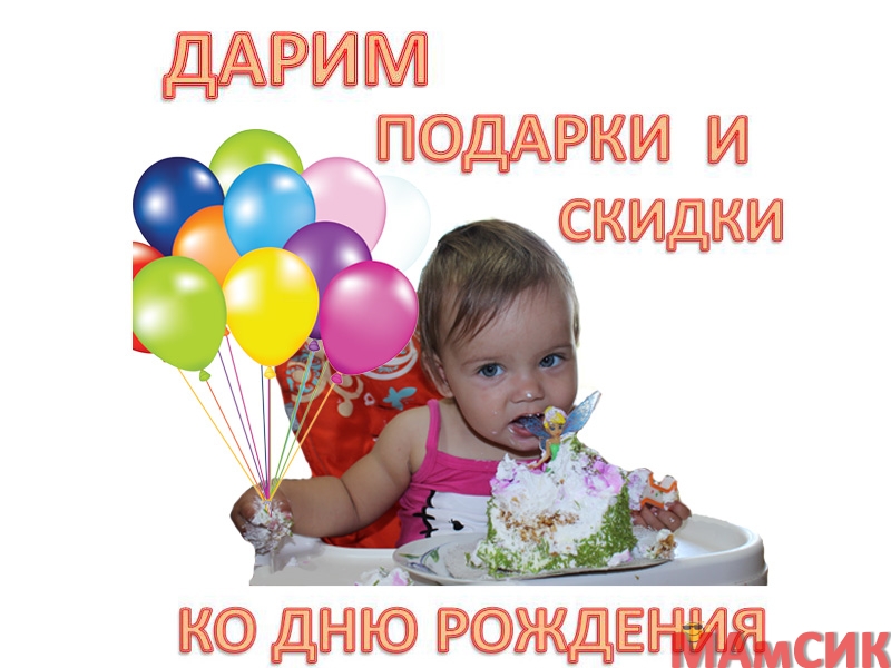 Дарим подарки и Скидки ко Дню Рождения!