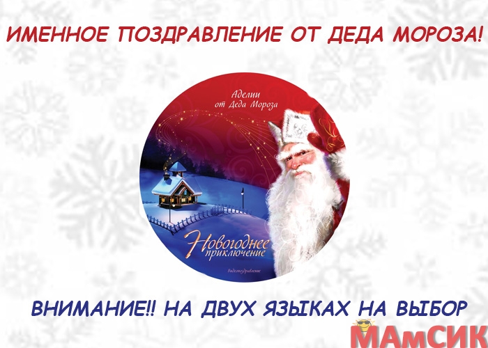 ИМЕННОЕ ПОЗДРАВЛЕНИЕ ДЕДА МОРОЗА
