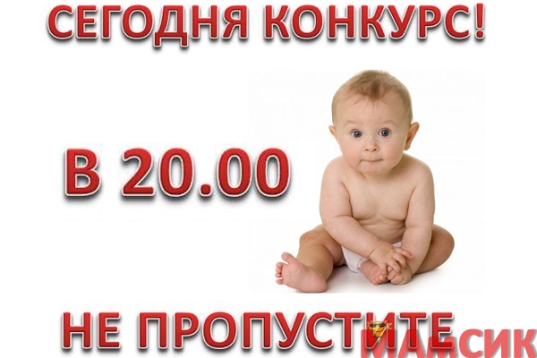 ВНИМАНИЕ! СЕГОДНЯ КОНКУРС!