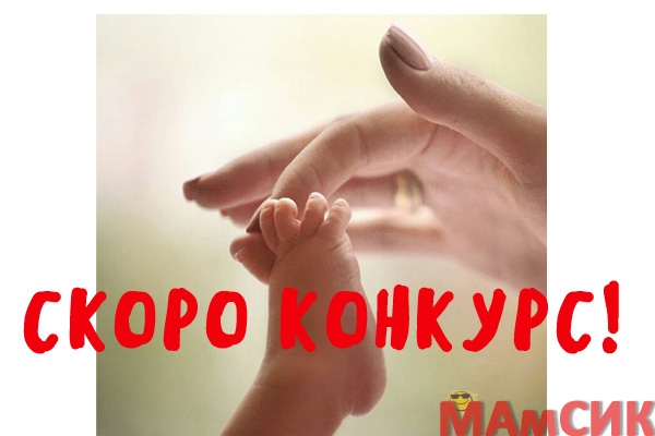 СКОРО КОНКУРС!!!