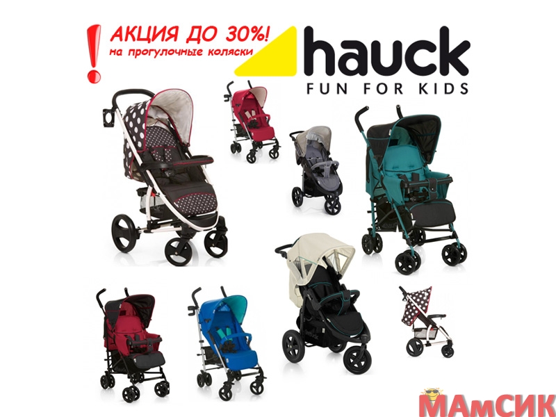 Акция: Снижение цены на прогулочные коляски HAUCK